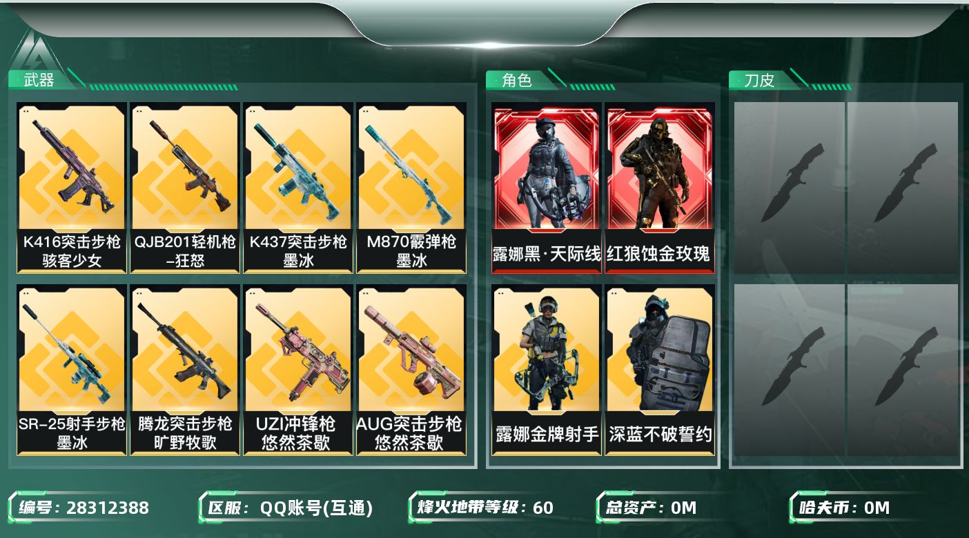 三角洲行动账号QQ[28312388]总资产(M)：90.5|哈夫币(K)：353|红狼蚀金玫瑰,露娜黑天际线,威龙凌