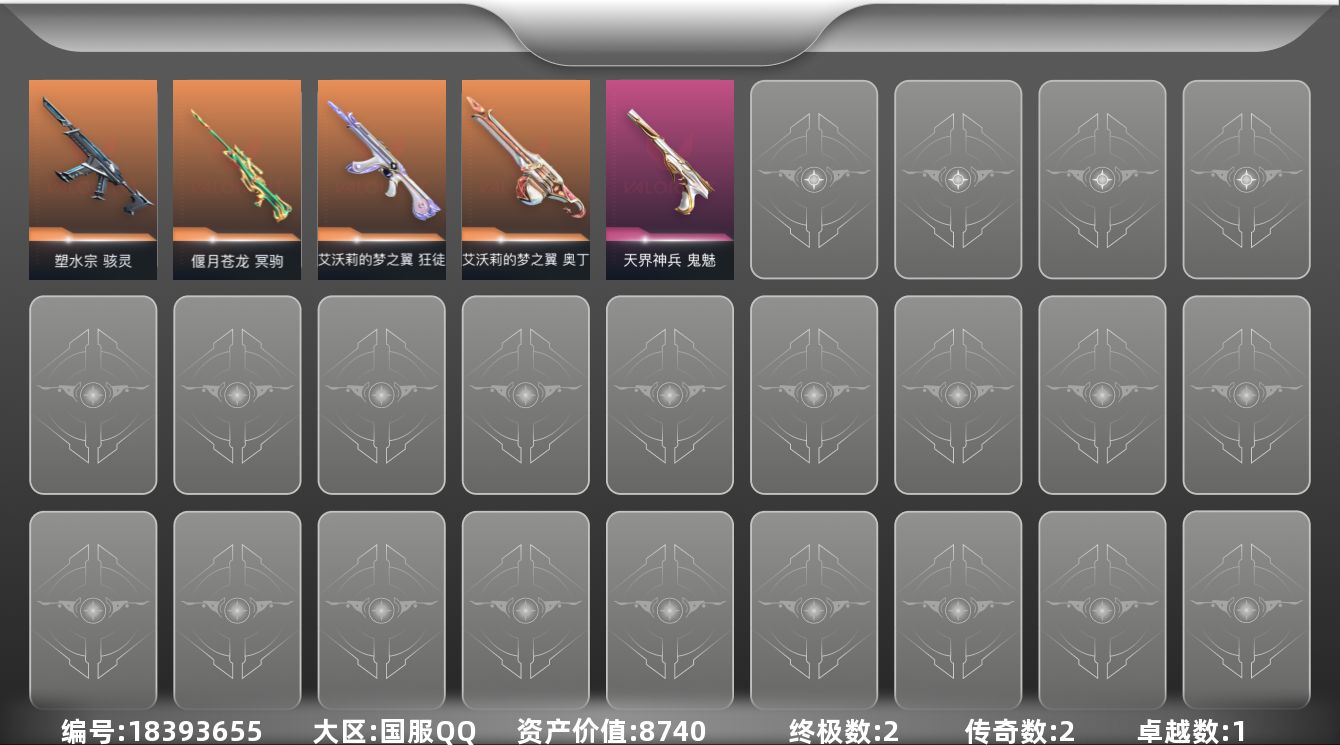 无畏契约账号QQ[18393655]2橙皮 2金皮 1紫皮 7皮肤 15英雄 30卡面 255已用源晶 未定级段位 