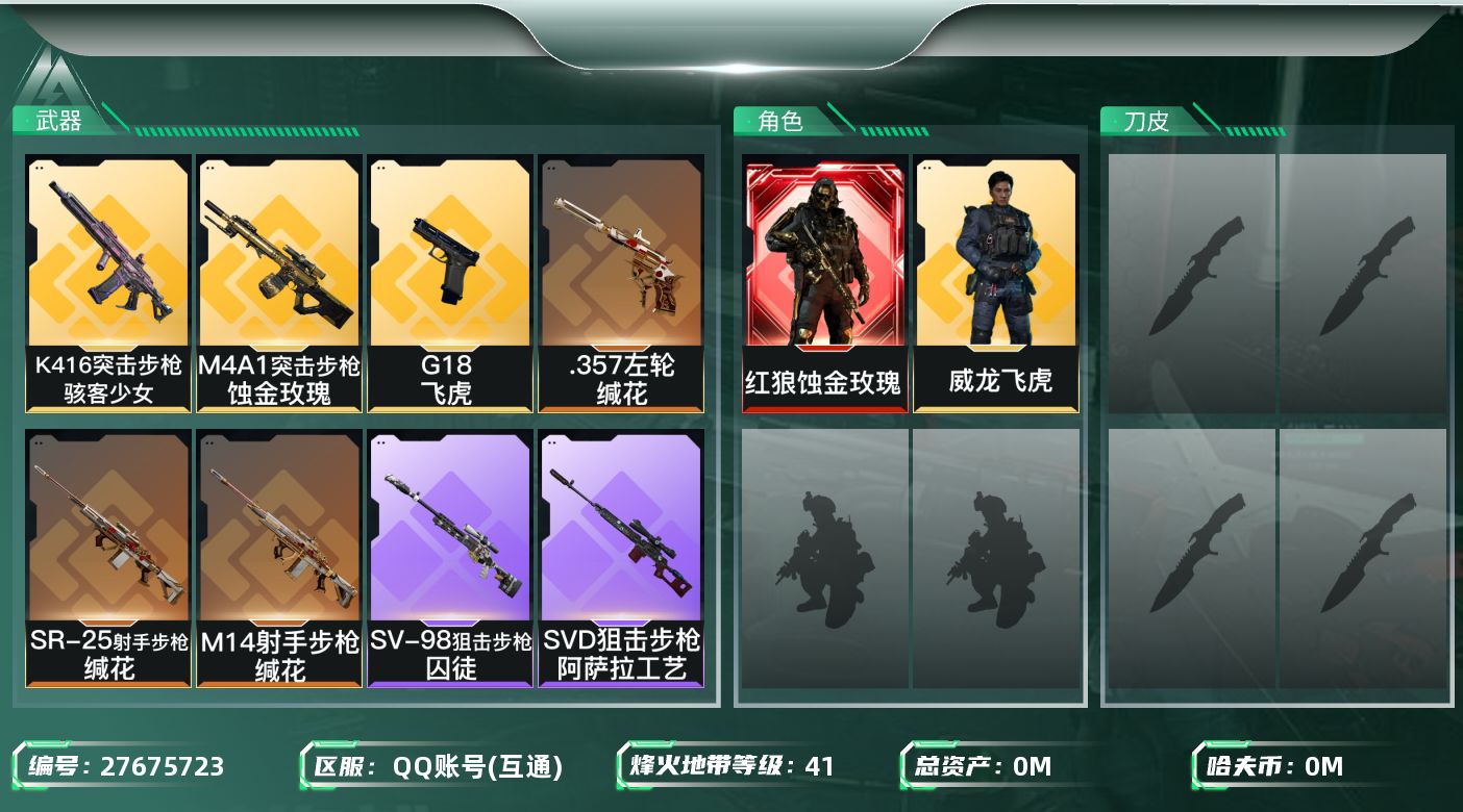 三角洲行动账号QQ[27675723]总资产：40.8M，哈夫币：192W；【干员皮肤】红狼蚀金玫瑰，威龙飞虎；【近战