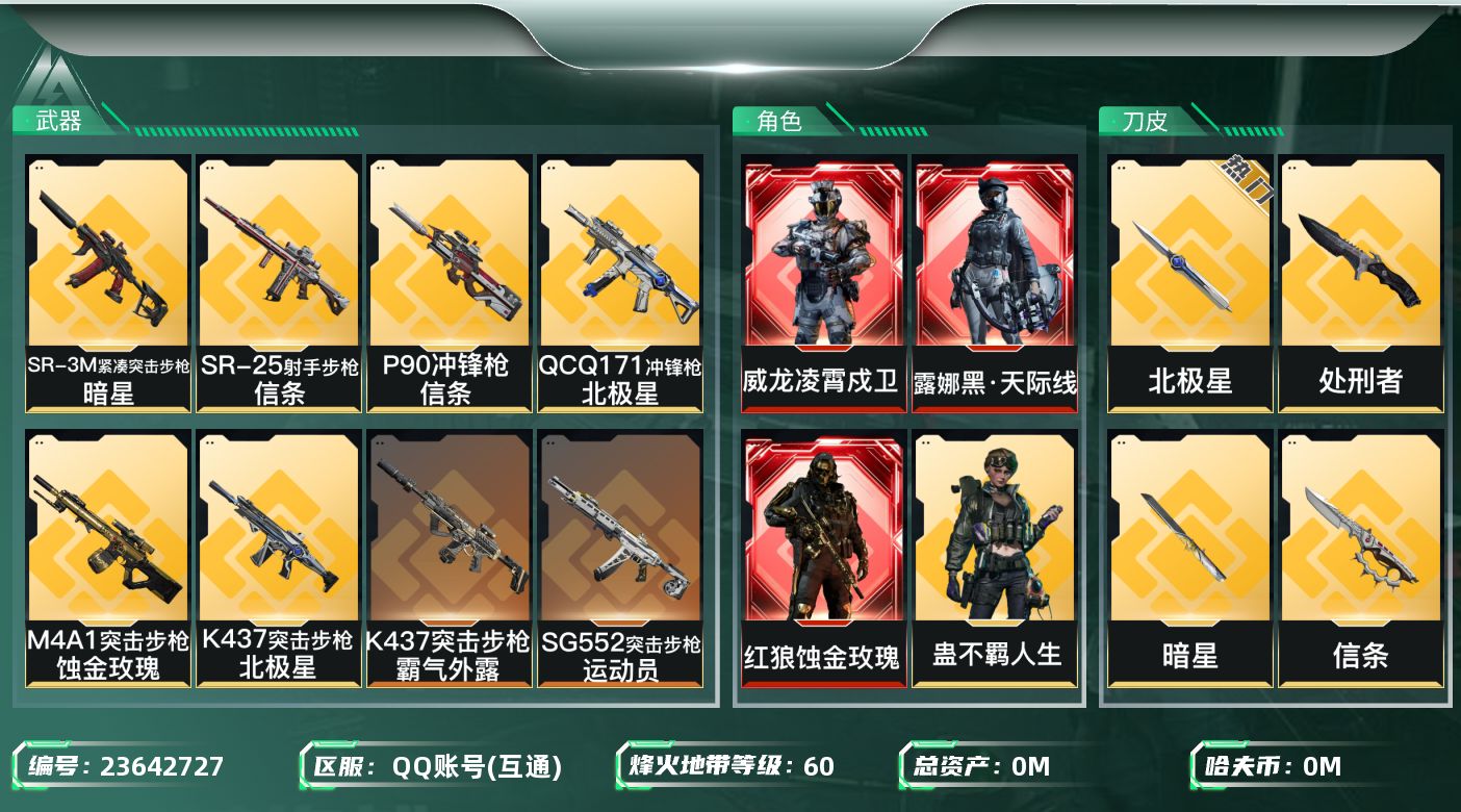 三角洲行动账号QQ[23642727]总资产:120.3M 7干员外观 4近战传说 22传说枪械 哈夫币:60.585