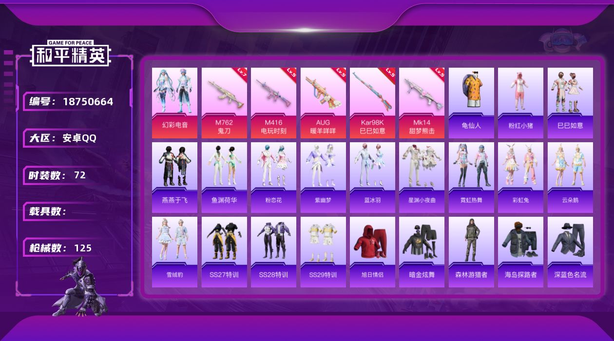 和平精英账号安卓QQ[18750664]安卓 手Q-1粉装-8特效枪-0载具-2粉色飞行器-33522热力值-4王牌印记-72套装-125枪皮
【热门品类】：套装-龟仙人，套装-粉红小猪
【粉色套装】：粉装-幻彩电音
【