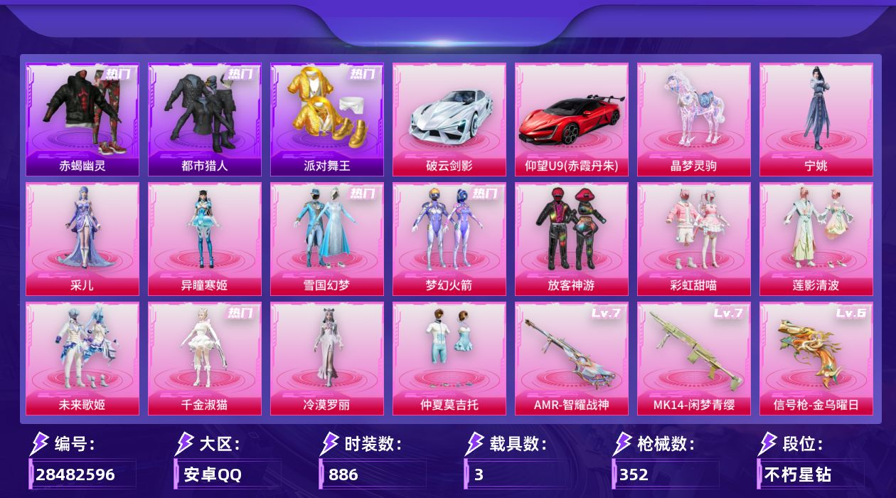 []12粉装 18特效枪 3载具 15印记 不可二次 不可修改实名 
【热门装扮】冷漠罗丽,千金淑猫,采儿,浅蓝色牛仔衬衣,蓝色运动服上衣,宁姚,皎白汐音,异瞳寒姬,雨过天青,梦幻火箭(新101) ,雪国幻梦(冰雪女王),放客神游,彩虹甜喵,仲夏莫吉托,未来歌姬,莲影清波,迅捷狂鲨,