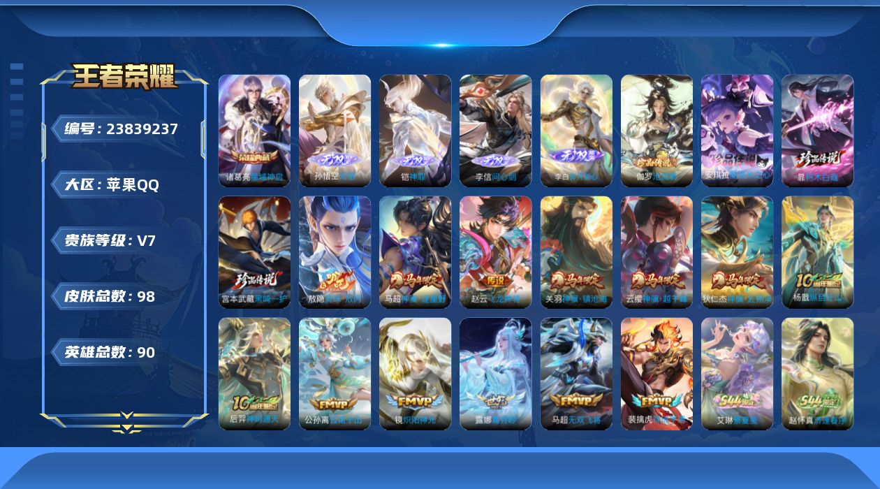 王者荣耀账号苹果QQ贵族7 荣耀典藏1 无双4 珍品传说4 传说皮肤13 史诗皮肤24 皮肤数量98 皮肤价值:88332 英雄89 至尊星耀III 总场次1862