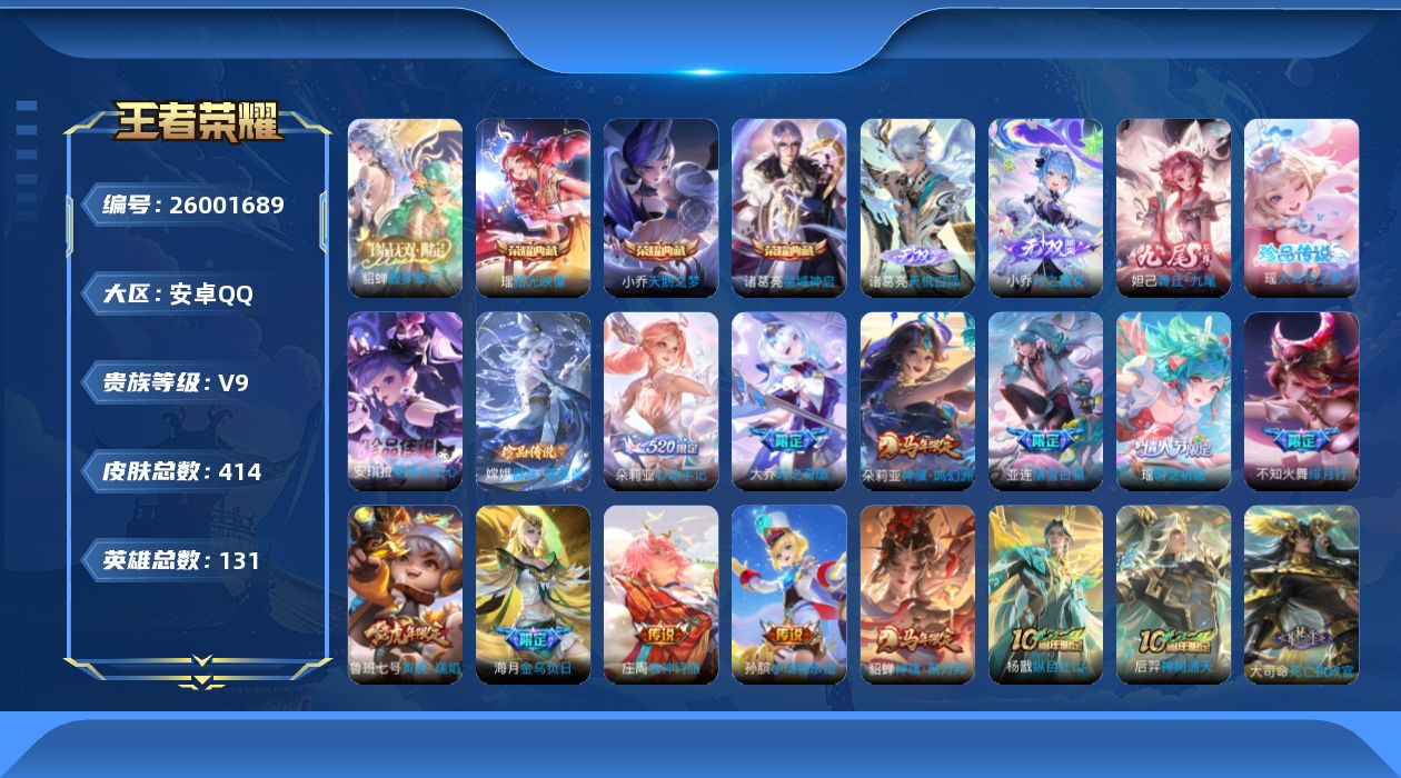 王者荣耀账号安卓QQ[]V9 3典藏 1珍品无双 3无双 3珍品传说 35传说 131英雄 414皮肤 典藏英雄武则天 