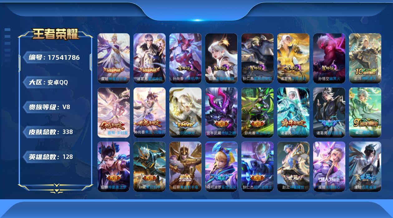 王者荣耀账号安卓QQ128英雄-338皮肤--V8-2典藏22传说 5星传说 岁雨灵司 幽冥火 星际治安官 未来机甲 金