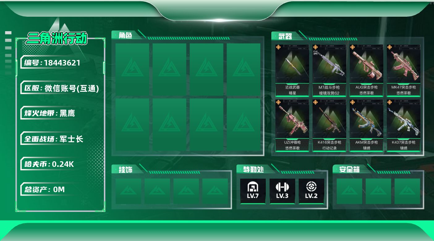 三角洲行动账号VX[18443621]总资产:126.2M 1近战传说 28传说枪械 哈夫币:240.430K  不可