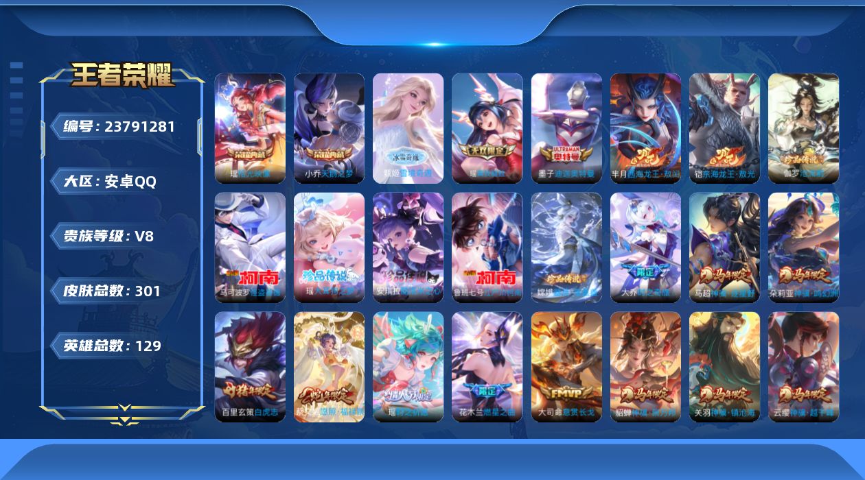 王者荣耀账号安卓QQ贵族8 荣耀典藏2 无双2 珍品传说9 传说皮肤28 史诗皮肤115 皮肤数量300 皮肤价值:260820 英雄129 最强王者 总场次2447