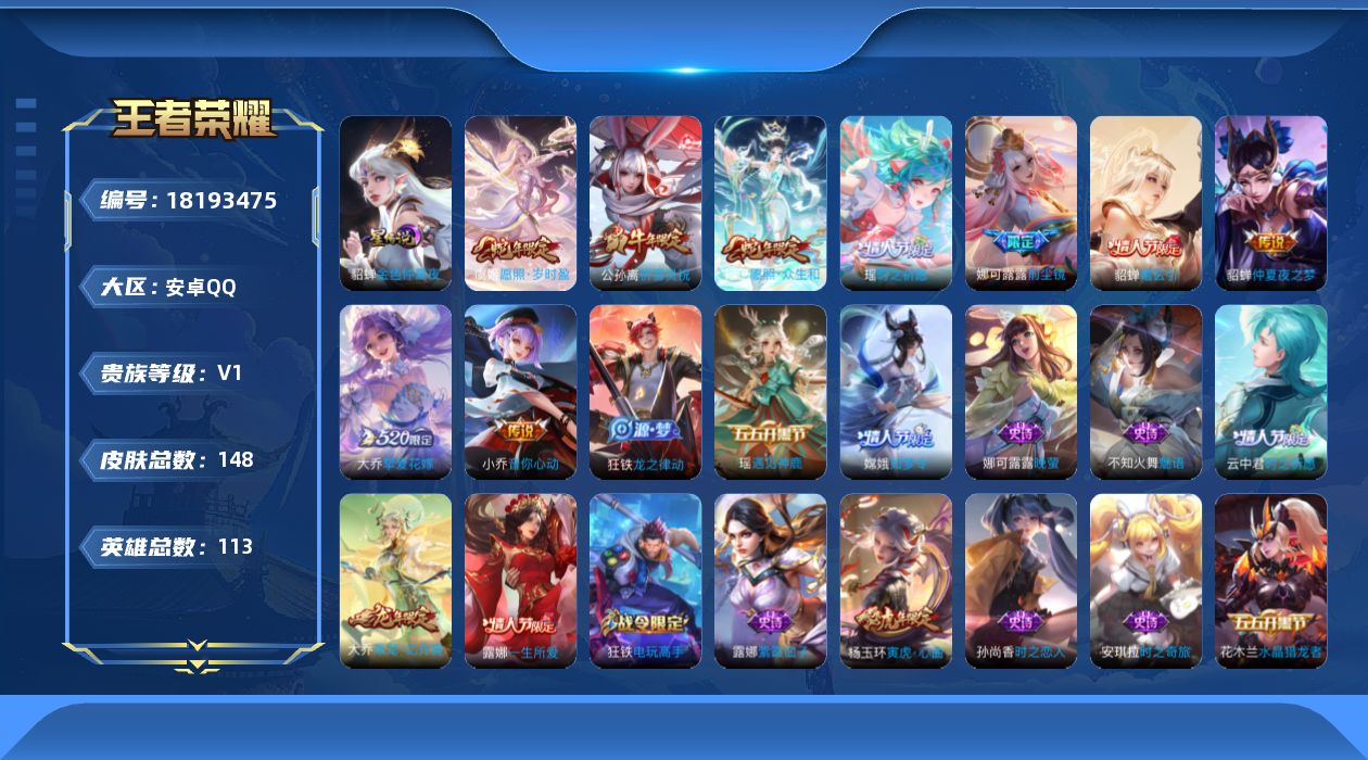 王者荣耀账号安卓QQ[18193475]安卓Q-V0-荣耀黄金II段位-113英雄-148皮肤-9传说-35史诗
【英雄全皮】：娜可露露全皮
【传说皮肤】：妲己愿照众生和，虞姬愿照岁时盈，貂蝉曦玄引，娜可露露前尘镜，大乔