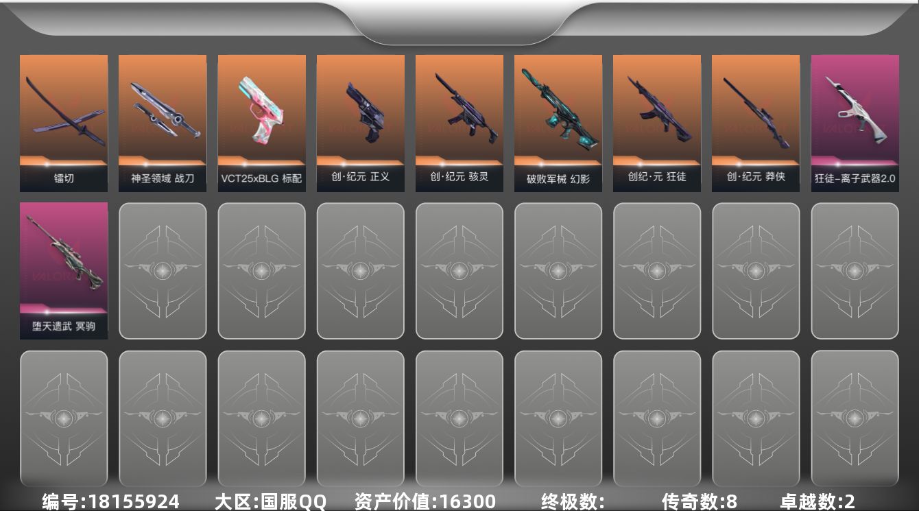 无畏契约账号QQ[18155924]8橙皮 2紫皮 25皮肤 20英雄 64卡面 450已用源晶 未定级段位 
【套