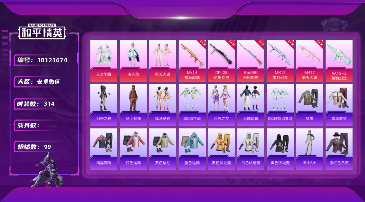和平精英账号安卓微信[18123674]3粉装 6特效枪 3印记 可二次 可修改实名 
【热门装扮】洛天依,天之羽翼,第