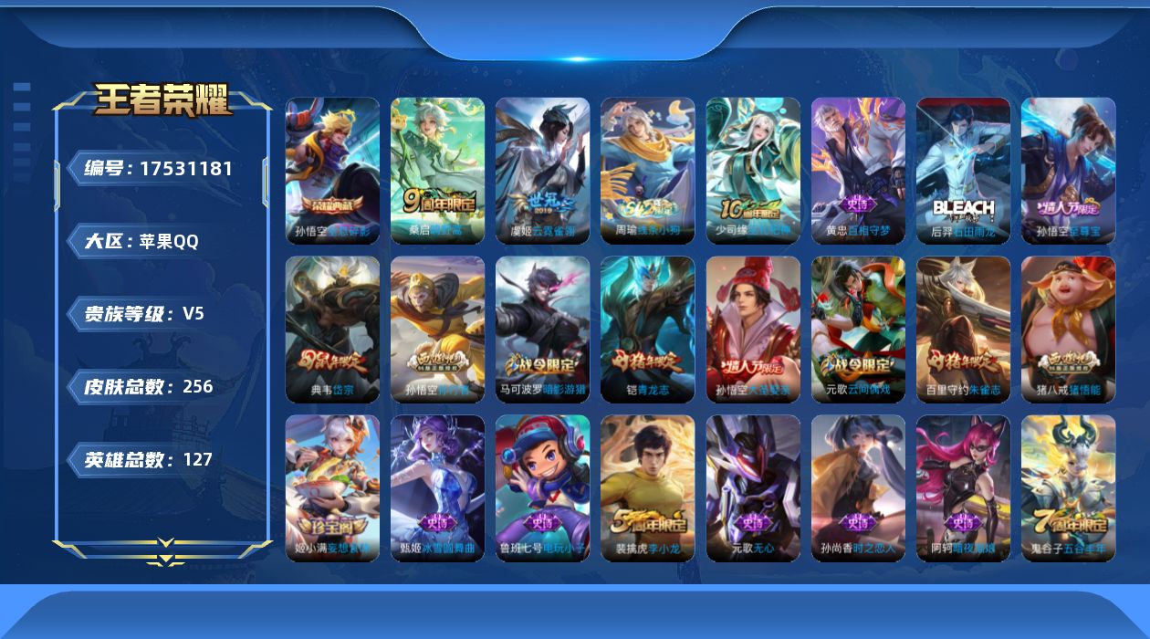 王者荣耀账号苹果QQ[17531181]苹果Q-V5-至尊星耀IV段位-124英雄-254皮肤-1典藏皮肤-2传说-74史诗
【英雄全皮】：蒙恬全皮
【荣耀典藏】：孙悟空全息碎影
【传说皮肤】：桑启鸣野蒿，虞姬云霓雀翎
