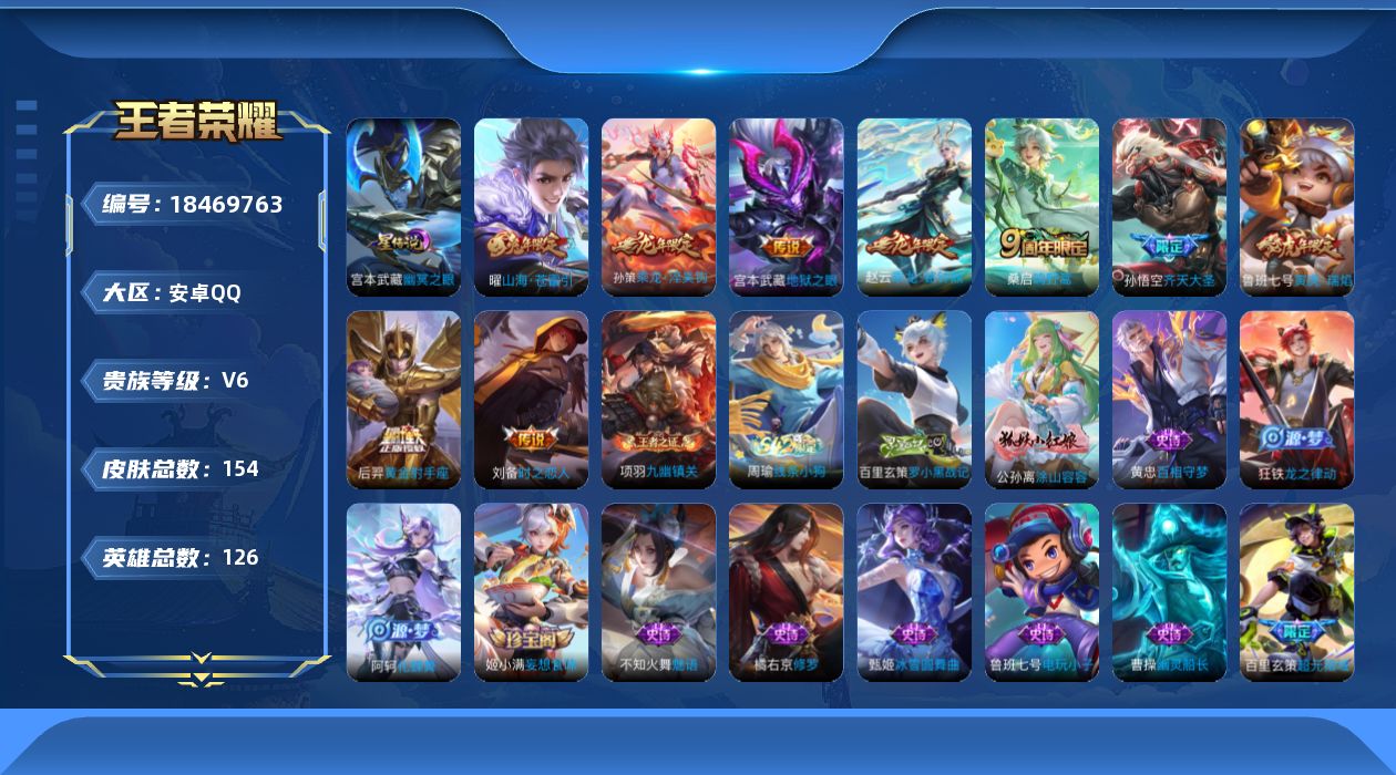 王者荣耀账号安卓QQ[18469763]实名: 可修改 贵族等级: V6 英雄数: 126 皮肤数: 154 星传说: 