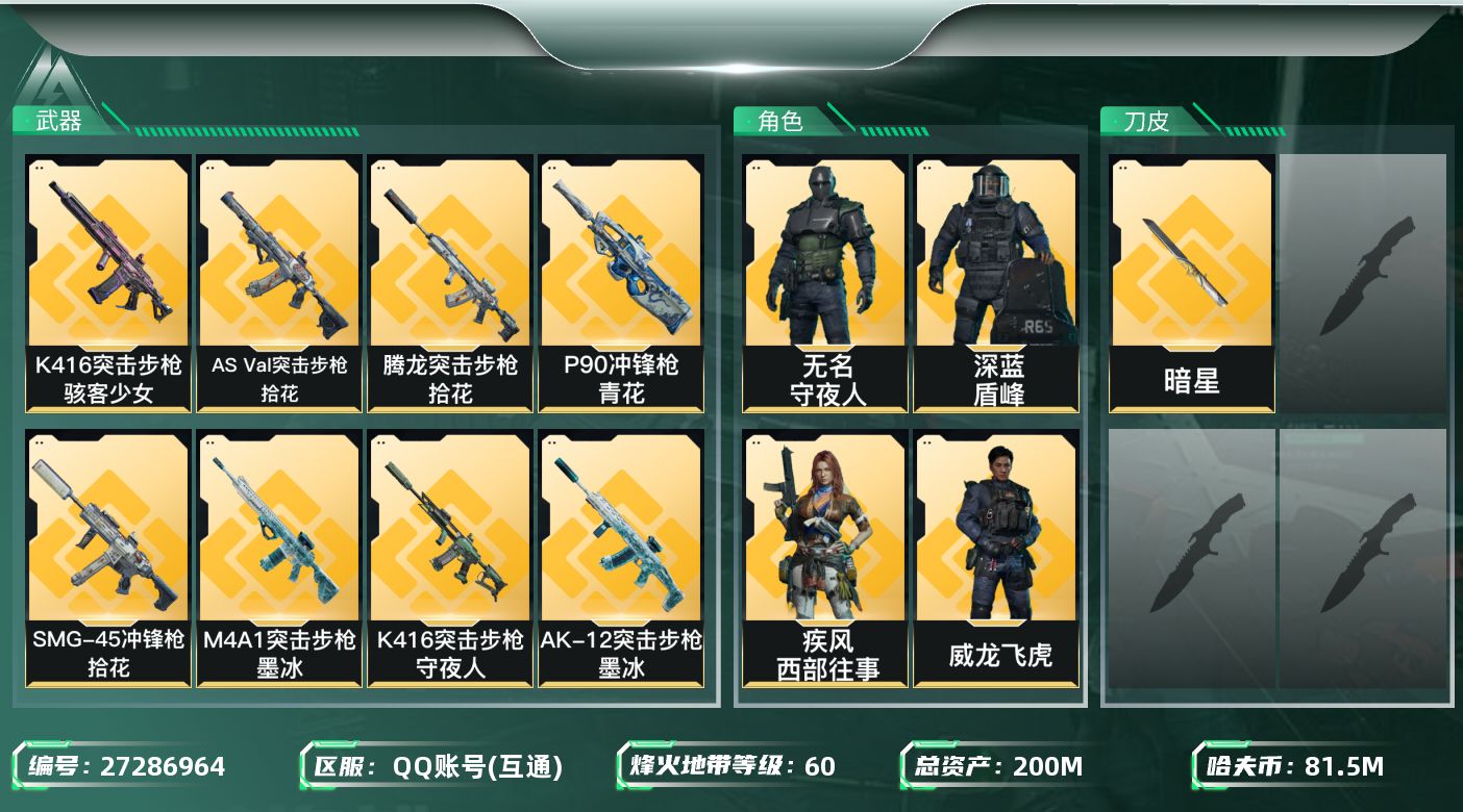 三角洲行动账号QQ【7936】200m总资产-81502k哈夫币-60烽火等级-铂金-19战场等级-列兵
【干员外观】