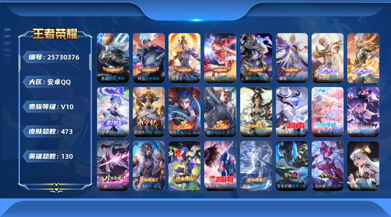 王者荣耀账号安卓QQ[25730376]130英雄-473皮肤--V10-7典藏4无双11珍品传说60传说 发育路32段