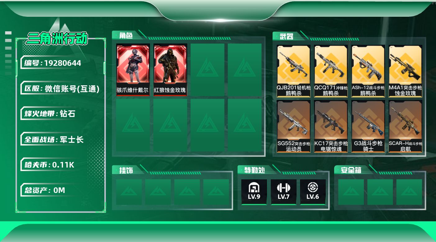 三角洲行动账号VX[19280644]总资产:264.9M 2干员外观 1近战传说 11传说枪械 哈夫币:110K 可