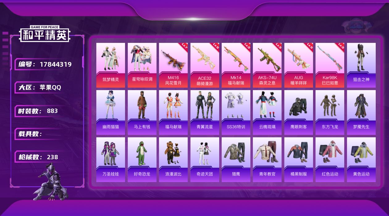 和平精英账号苹果QQ3粉装 6特效枪 18印记 可二次 可修改实名 
【热门装扮】星穹咏叹调,筑梦精灵,奇迹天团,鹰眼刺