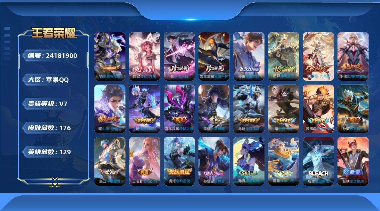 王者荣耀账号苹果QQ贵族7 荣耀典藏1 无双1 珍品传说2 传说皮肤15 史诗皮肤49 皮肤数量176 皮肤价值:146720 英雄129 尊贵铂金I 总场次4372