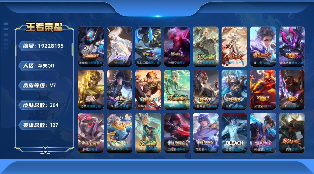 王者荣耀账号苹果QQ127英雄-304皮肤--V7-1典藏1无双12传说 金标 孙悟空 2星传说 幽冥火 幽冥之眼【典藏