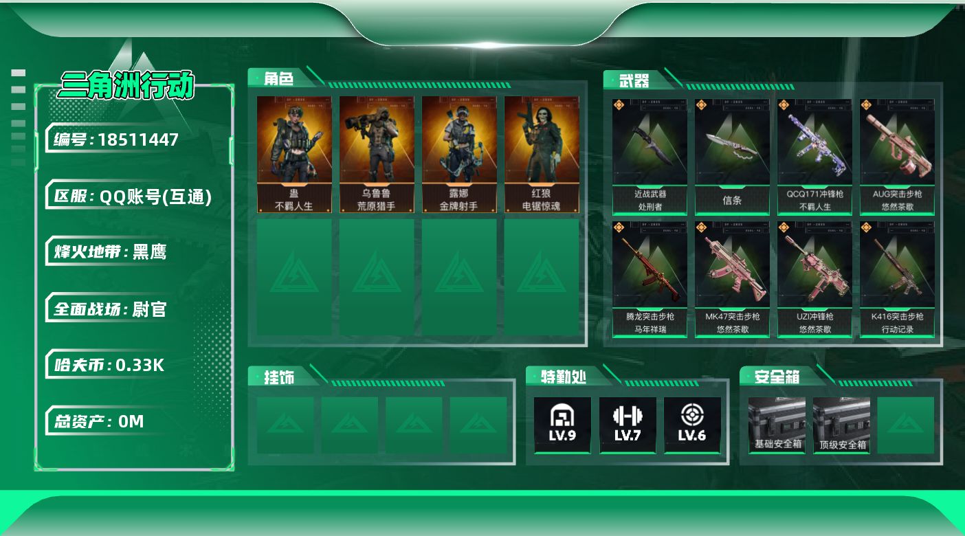 三角洲行动账号QQ总资产:93.6M 4干员外观 2近战传说 32传说枪械 哈夫币:339.191K 不可二次 不可修