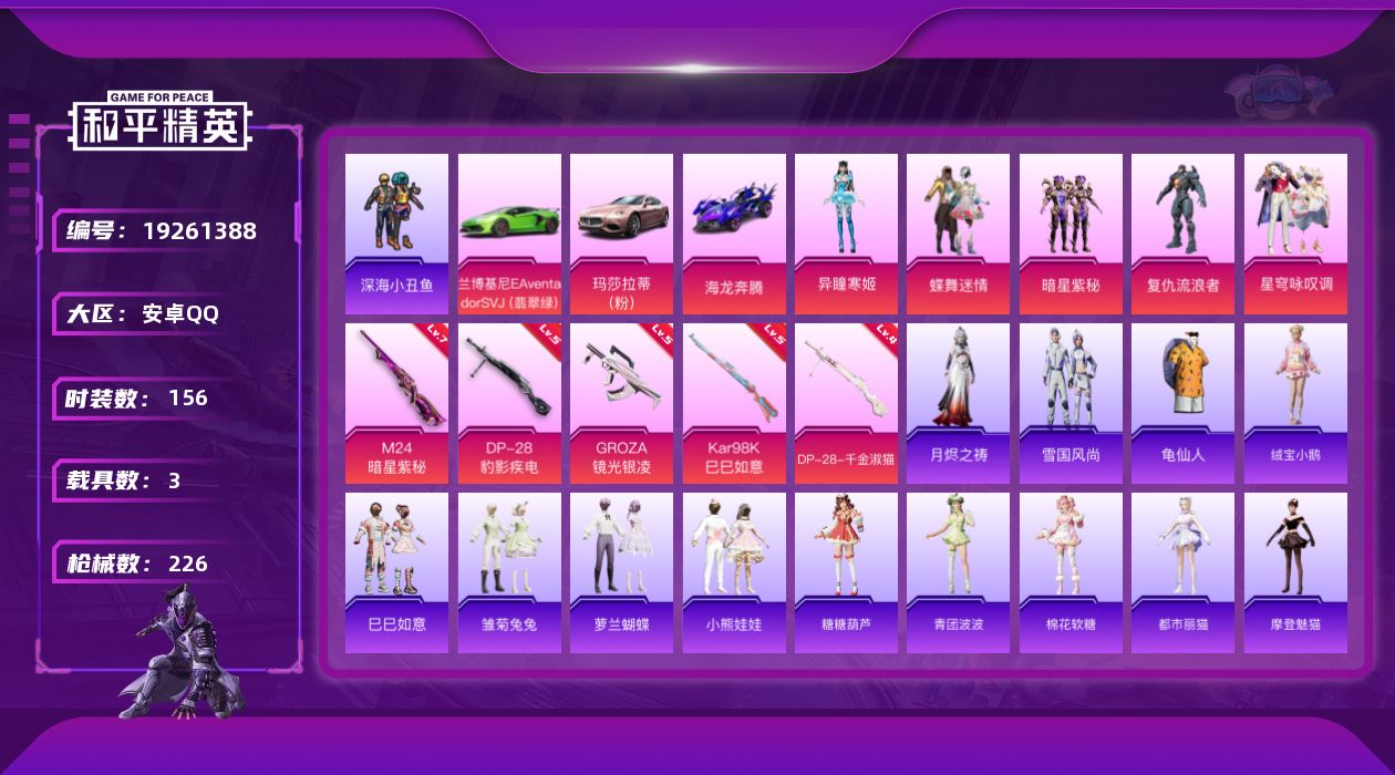 和平精英账号安卓QQ[19261388]安卓 手Q-5粉装-5特效枪-3载具-4粉色飞行器-66652热力值-4王牌印记-156套装-226枪皮
【热门品类】：套装-深海小丑鱼，套装-龟仙人
【粉色套装】：粉装-蝶舞迷情