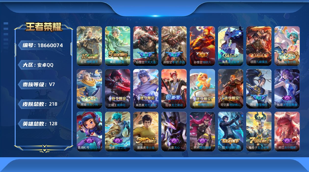 王者荣耀账号安卓QQ[18660074]安卓Q-V7-永恒钻石III段位-128英雄-218皮肤-5传说-54史诗
【英雄全皮】：孙权全皮
【传说皮肤】：后羿神树通天，桑启鸣野蒿，孙悟空齐天大圣，孙悟空零号赤焰，孙悟空地