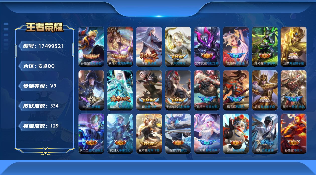 WZQM4214323王者荣耀账号详情图17