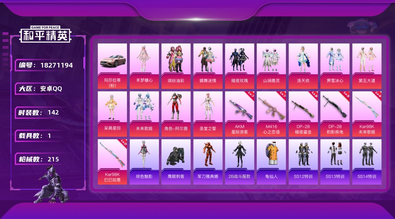 和平精英账号安卓QQ[18271194]安卓 手Q-12粉装-6特效枪-1载具-5粉色飞行器-73930热力值-8王牌印记-142套装-215枪皮
【热门品类】：粉装-缤纷油彩，角色-军刀雅典娜，角色-2B战斗服款，套装