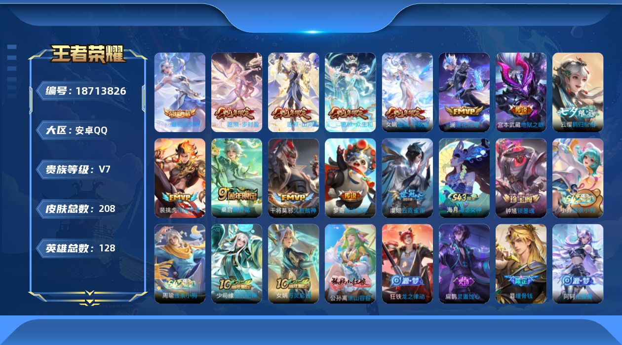 王者荣耀账号安卓QQ[18713826]安卓Q-V7-永恒钻石I段位-128英雄-208皮肤-1典藏皮肤-12传说-57史诗【英雄全皮】：孙权全皮，敖隐全皮，影全皮【荣耀典藏】：伽罗最初的交响【传说皮肤】：司空震愿照山河