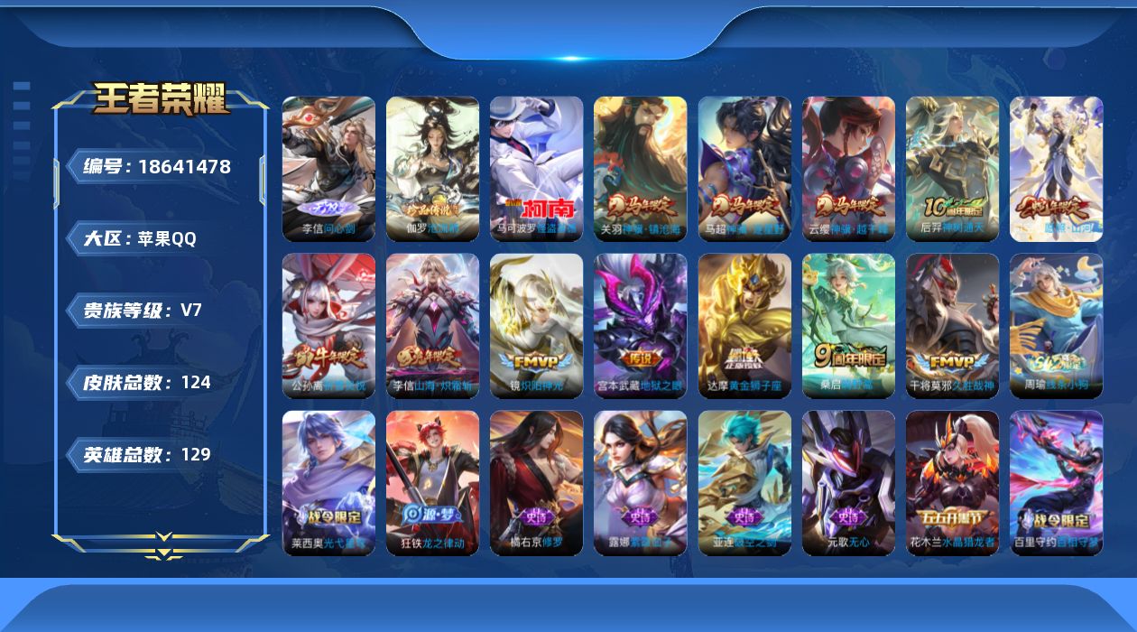 王者荣耀账号苹果QQ0BEA5Y无双1珍品传说2传说12优质限定7

无双皮肤：问心剑,
珍品传说皮肤：怪盗基德,