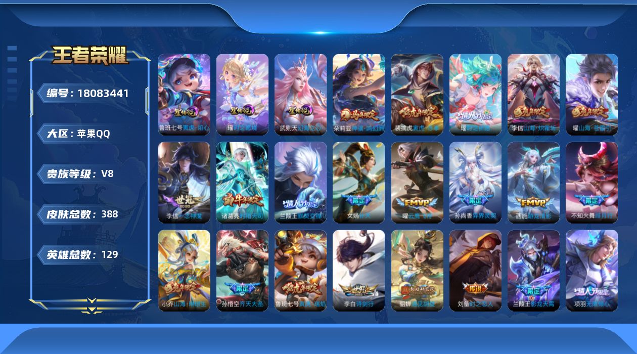 王者荣耀账号苹果QQ129英雄-388皮肤--V8-1典藏27传说 3星传说 时之愿境 寅虎·焰心 幻海之心【全皮英雄】