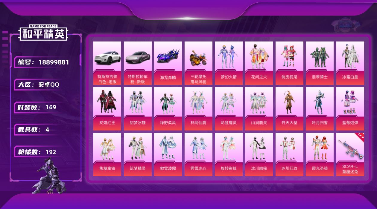 和平精英账号安卓QQ[18899881]169套装/枪械3/装备290/载具4/战备143/王牌印记8/热力值70529/七级SCAR-L-童趣迷兔/五级ACE32-萌骑漫游/七级汤姆逊-冰川粉黛/梦幻火箭(新101)/