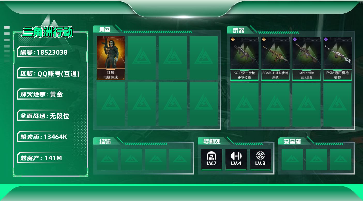 三角洲行动账号QQ13464k哈伏币-123m流动资产-60烽火等级-黄金-1战场等级-无军衔
【干员外观】：红狼-电锯惊魂
【近战皮肤】：近战-黑鹰
【传说外观】：SCAR-H战斗步枪-启航，KC17突击步枪-电锯惊