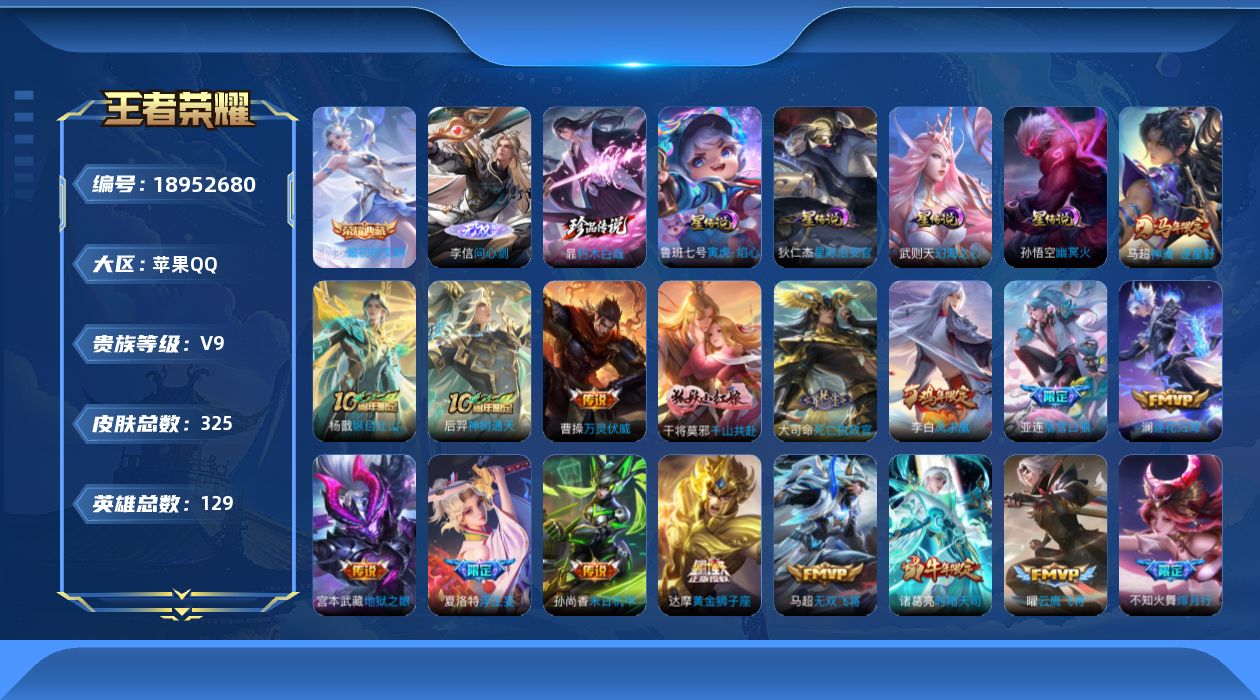 王者荣耀账号苹果QQ129英雄-325皮肤--V9-2典藏1无双1珍品传说30传说 4星传说 寅虎·焰心 幻海之心 幽冥