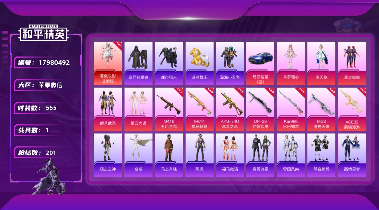 和平精英账号苹果微信1红装 5粉装 7特效枪 1载具 14印记 可二次 可修改实名 
【一级神装】一级暮色玫影-艾丽娅
