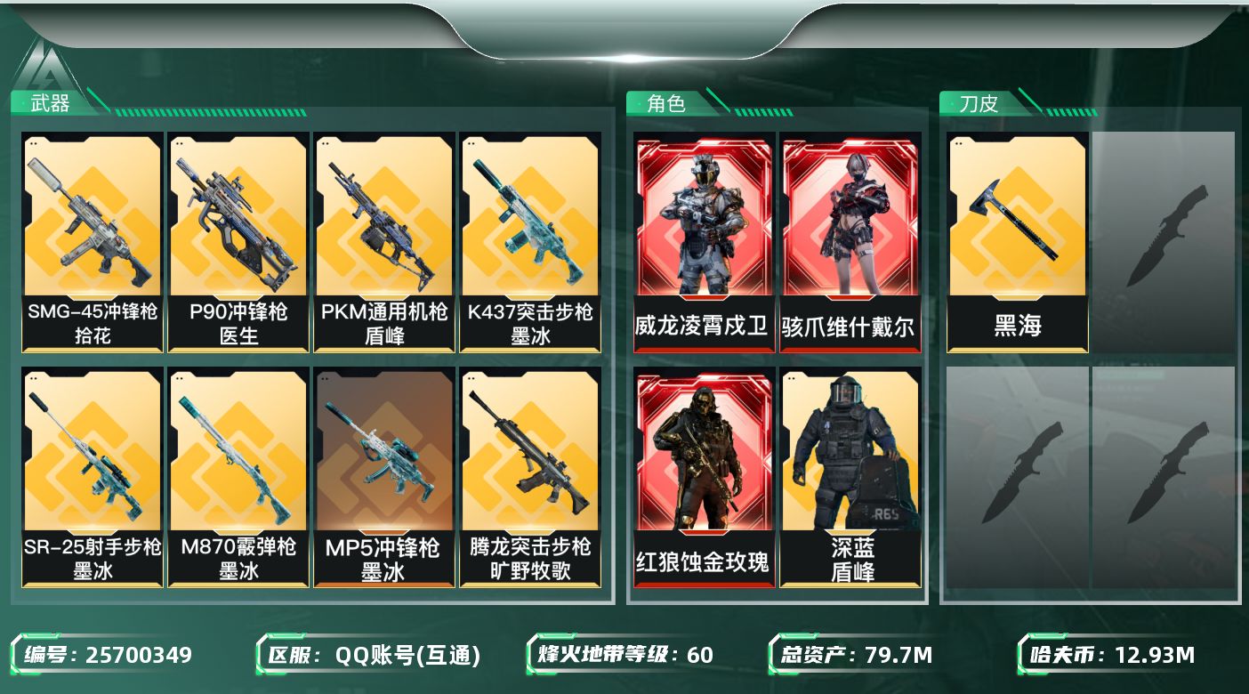 三角洲行动账号QQ[25700349]【精品号手慢无】总资产79m-哈夫币12.93m-60烽火等级【干员外观】红狼-