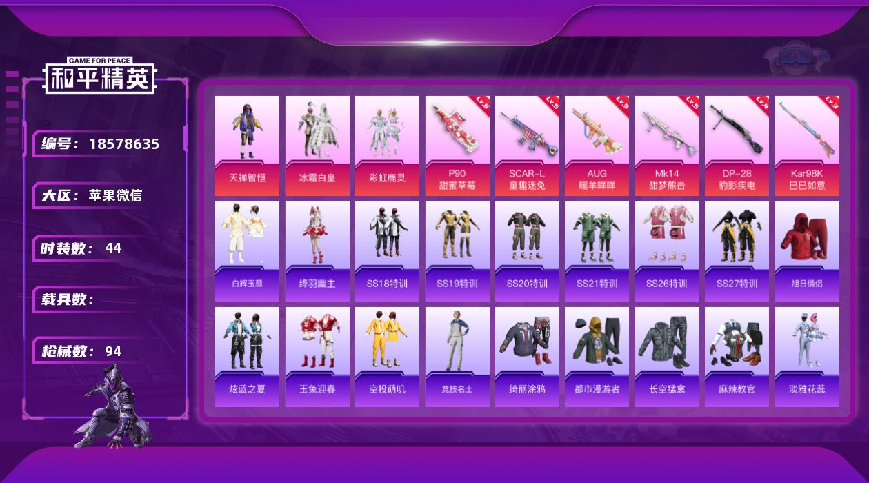 和平精英账号苹果微信[18578635]实名: 可修改 时装数: 44 枪械数: 94 战备数: 56 热门装扮: 天禅