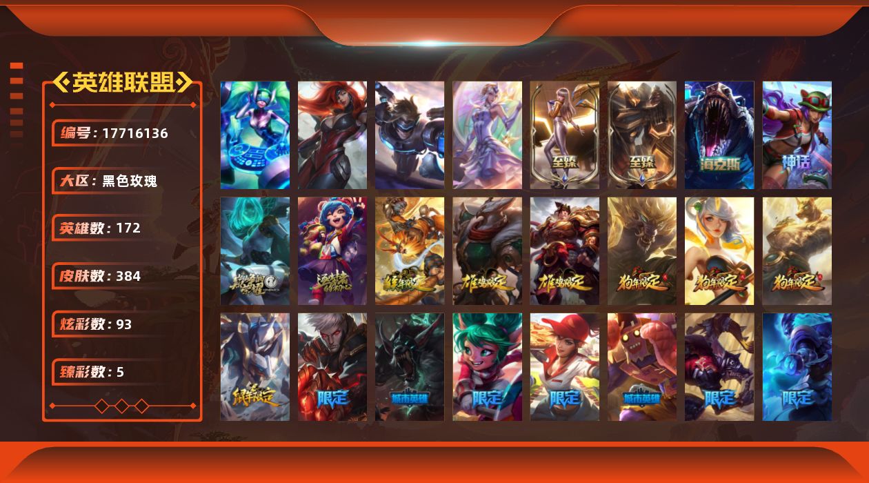 英雄联盟账号电信黑色玫瑰[17716136]【特价出售/店主推荐】
未定级段位-172英雄-384皮肤-93炫彩-4终极-6神话-54限定-52传说-96史诗
【神话皮肤】：十周年纪念安妮，源代码乐芙兰，十五周年纪念希维尔，