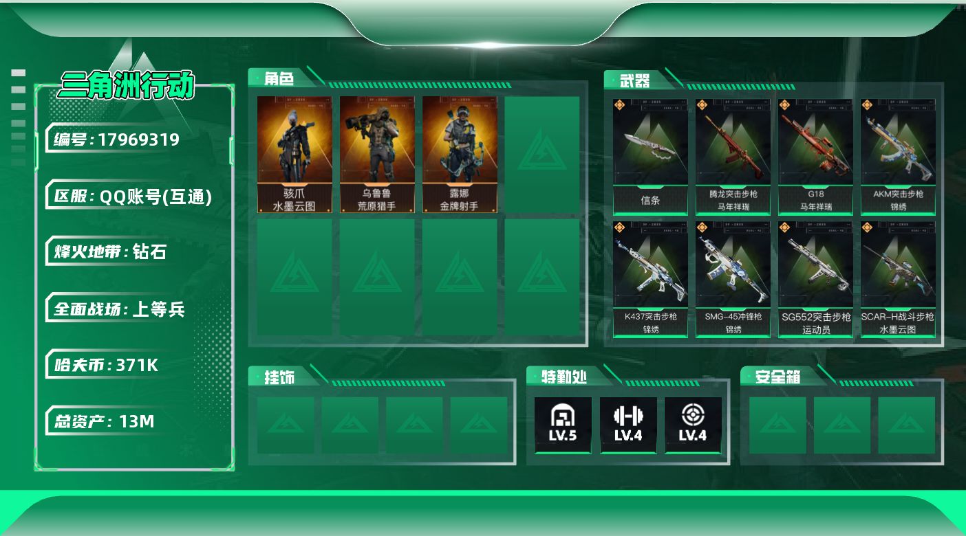 三角洲行动账号QQ【4909】13m总资产-371k哈夫币-60烽火等级-钻石-16战场等级-上等兵
【干员外观】：骇