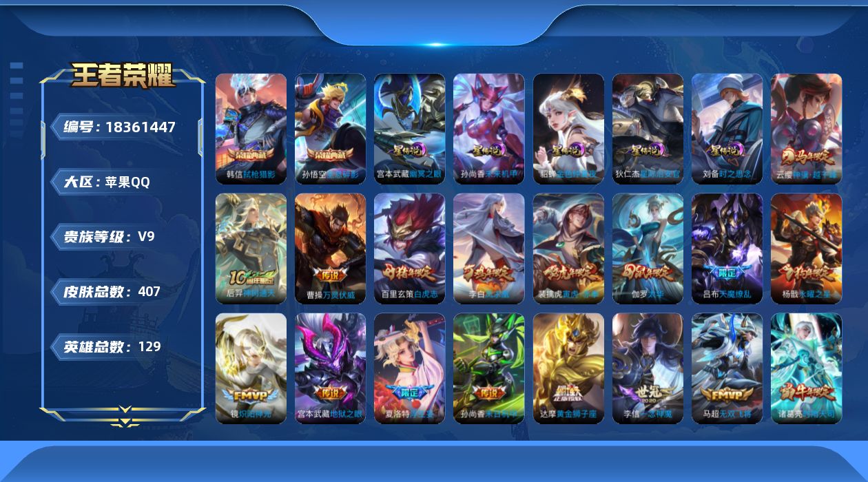 王者荣耀账号苹果QQ129英雄-407皮肤--V9-2典藏32传说 金标 盘古 5星传说 时之思念 幽冥之眼 星际治安官