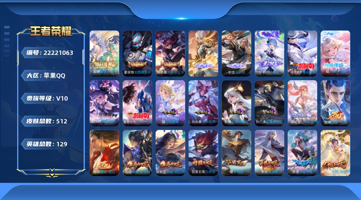 王者荣耀账号苹果QQ[22221063]【精品号手慢无】v10，512皮肤 2典藏 1珍品无双 3无双 4珍品传说 66