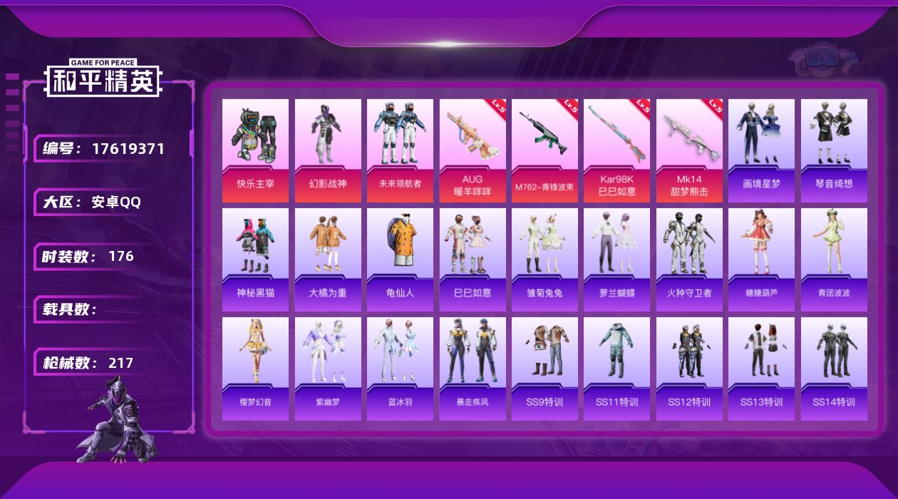 和平精英账号安卓QQ[17619371]安卓 手Q-3粉装-7特效枪-0载具-1粉色飞行器-63650热力值-8王牌印记-176套装-217枪皮
【热门品类】：套装-龟仙人
【粉色套装】：粉装-快乐主宰，粉装-幻影战神，