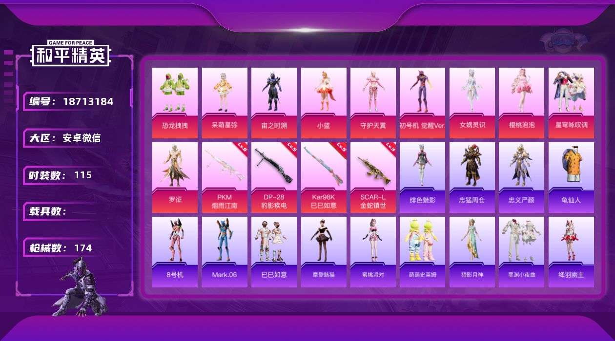 和平精英账号安卓微信[18713184]【店主推荐捡漏号！可直接换绑】安卓 微信-11粉装-6特效枪-0载具-7粉色飞行器-51416热力值-11王牌印记-115套装-174枪皮【热门品类】：角色-忠猛周仓，角色-忠义严
