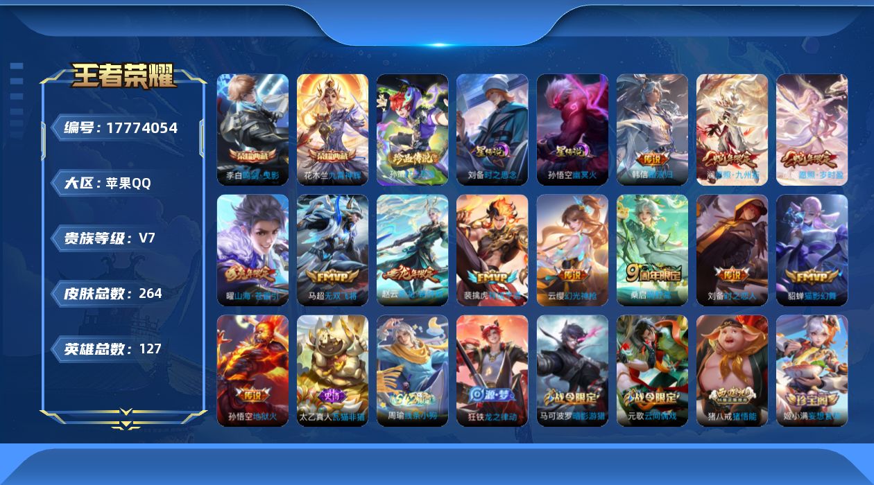 王者荣耀账号苹果QQ127英雄-264皮肤--V7-2典藏1珍品传说12传说 2星传说 时之思念 幽冥火【全皮英雄】 猪