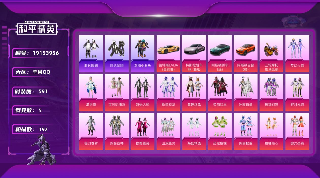 和平精英账号苹果QQ5载具-165套装-192枪皮-2稀有5载具21粉装8特效枪44热门165套装191枪皮 82000