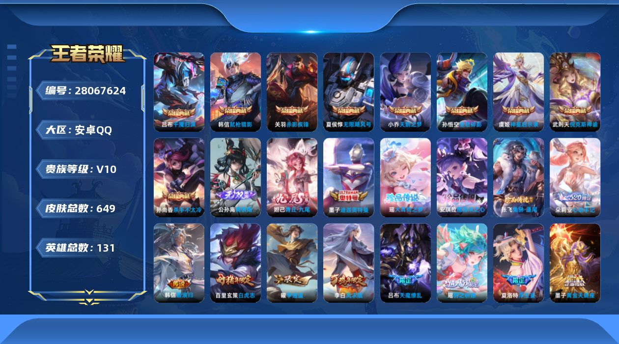王者荣耀账号安卓QQV10 9典藏 2无双 4珍品传说 95传说 131英雄 649皮肤 不可二次 不可修改实名 男号 