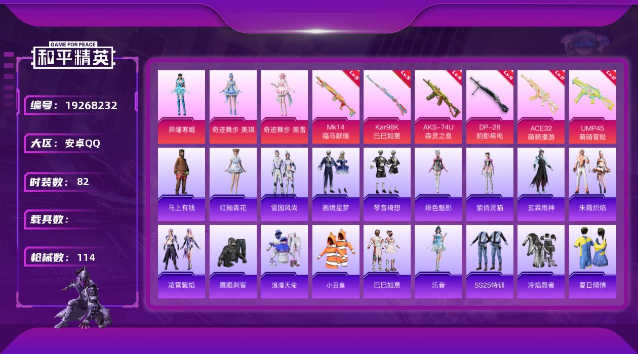 和平精英账号安卓QQ[19268232]安卓 手Q-3粉装-6特效枪-0载具-0粉色飞行器-29005热力值-1王牌印记-82套装-114枪皮
【热门品类】：套装-浪漫天命，套装-小丑鱼
【粉色套装】：角色-奇迹舞步 美