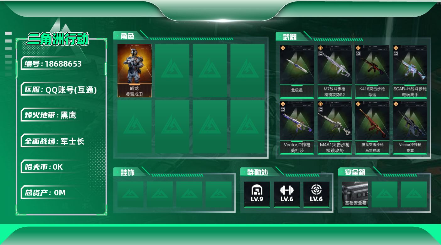 三角洲行动账号QQ[18688653]总资产:207.2M 1干员外观 1近战传说 26传说枪械 哈夫币:1.161K