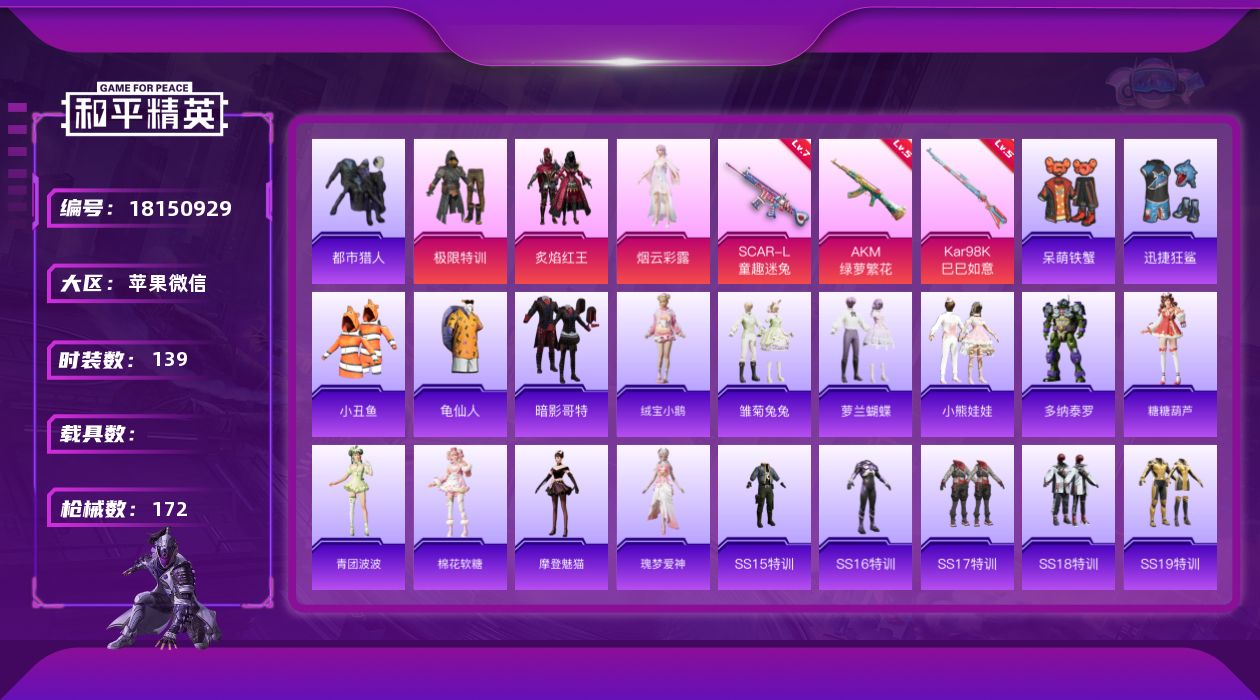 和平精英账号苹果微信[18150929]无敌战神框/满级地铁天赋【特价出售/店主推荐】苹果 微信-无敌战神框-3粉装-3特效枪-0载具-2粉色飞行器-53800热力值-15王牌印记-139套装-172枪皮
【热门品类】：