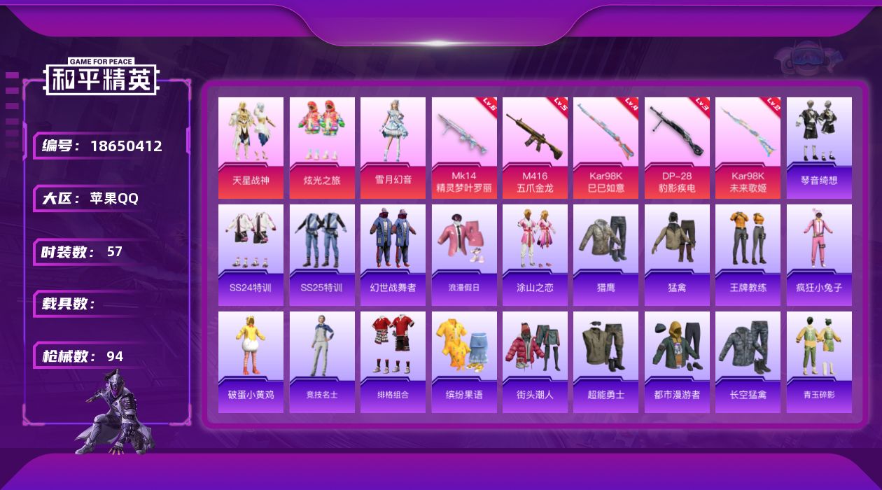 和平精英账号苹果QQ[18650412]苹果 手Q-3粉装-6特效枪-0载具-1粉色飞行器-25885热力值-1王牌印记-57套装-94枪皮
【粉色套装】：粉装-天星战神，粉装-炫光之旅，粉装-雪月幻音
【粉色枪皮等级】