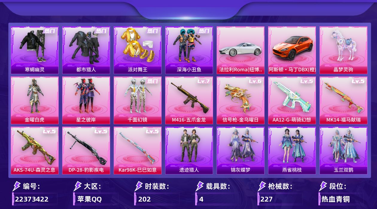 和平精英账号苹果QQ[22373422]无敌战神框3【特价出售/店主推荐--热门套装寒蝎都市金鞋深海小丑鱼忍者信条SS1特训哥特】苹果手Q-无敌战神框-5粉装-13特效枪-4载具-3粉色飞行器-75552热力值-8王牌印